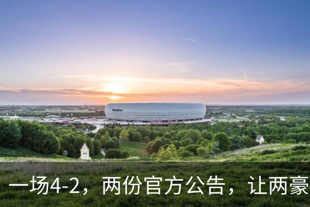 一场4-2，两份官方公告，让两豪门双输！西甲或生变，欧冠留悬念