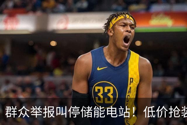 群众举报叫停储能电站！低价抢装，竟不按图施工