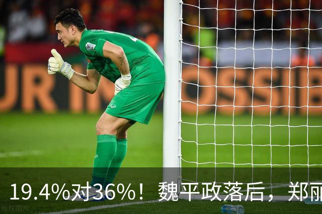 19.4%对36%！魏平政落后，郑丽文亲征彰化，王惠美为何不站台
