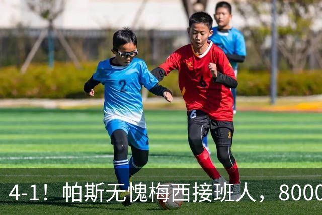 4-1！帕斯无愧梅西接班人，8000万先生独造3球主导惨案，曼联7场不胜